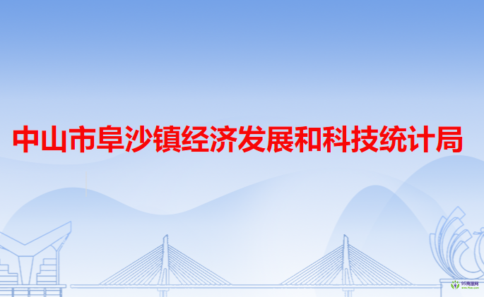 中山市阜沙鎮(zhèn)經(jīng)濟發(fā)展和科技統(tǒng)計局