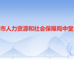 東莞市人力資源和社會保障局中堂分局