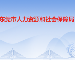 東莞市人力資源和社會(huì)保障局