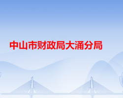 中山市財政局大涌分局