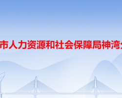 中山市人力資源和社會保障