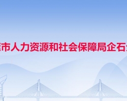 東莞市人力資源和社會保障