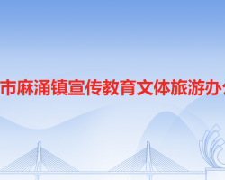 東莞市麻涌鎮(zhèn)宣傳教育文體旅游辦公室