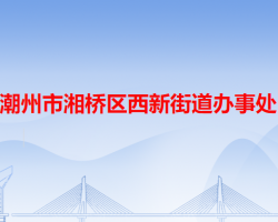 潮州市湘橋區(qū)西新街道辦事處