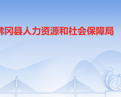 佛岡縣人力資源和社會(huì)保障