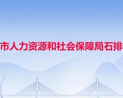 東莞市人力資源和社會保障