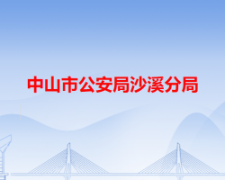 中山市公安局沙溪分局