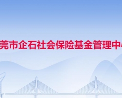 東莞市企石社會保險基金管