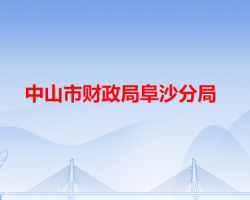 中山市財政局阜沙分局