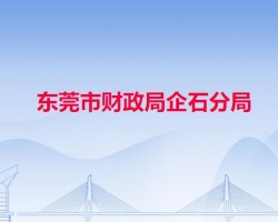 東莞市財政局企石分局