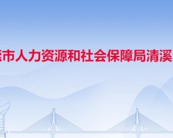 東莞市人力資源和社會保障