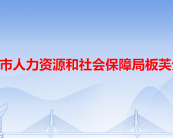 中山市人力資源和社會(huì)保障局板芙分局"