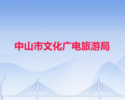 中山市文化廣電旅游局