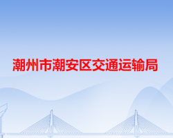 潮州市潮安區(qū)交通運輸局