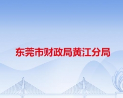 東莞市財政局黃江分局"