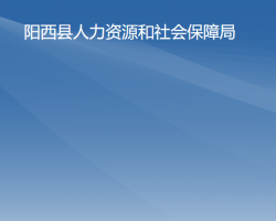 陽西縣人力資源和社會保障