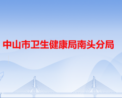 中山市衛(wèi)生健康局南頭分局