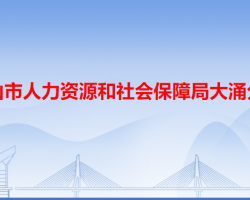 中山市人力資源和社會保障