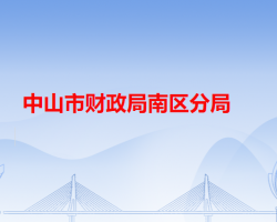 中山市財政局南區(qū)分局