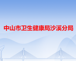 中山市衛(wèi)生健康局沙溪分局