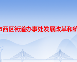 中山市西區(qū)街道辦事處發(fā)展改革和統(tǒng)計(jì)局