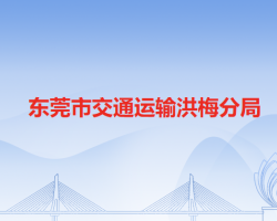 東莞市交通運(yùn)輸洪梅分局