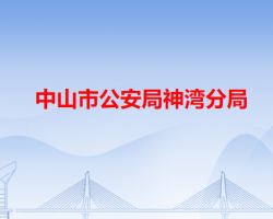 中山市公安局神灣分局