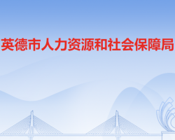 英德市人力資源和社會(huì)保障