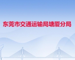 東莞市交通運輸局塘廈分局