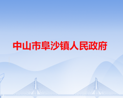 中山市阜沙鎮(zhèn)人民政府"