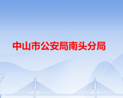 中山市公安局南頭分局