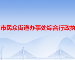 中山市民眾街道辦事處綜合行政執(zhí)法局