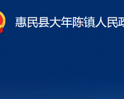 惠民縣大年陳鎮(zhèn)人民政府