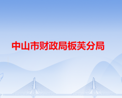 中山市財政局板芙分局