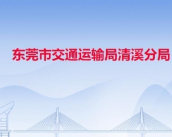 東莞市交通運輸局清溪分局