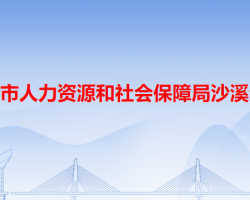 中山市人力資源和社會保障