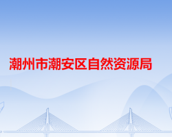 潮州市潮安區(qū)自然資源局