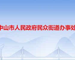 中山市民眾街道辦事處"