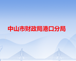 中山市財政局港口分局