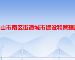 中山市南區(qū)街道城市建設和管理局