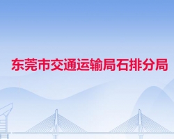 東莞市交通運輸局石排分局