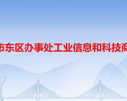 中山市東區(qū)辦事處工業(yè)信息