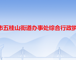 中山市五桂山街道辦事處綜