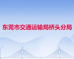 東莞市交通運輸局橋頭分局