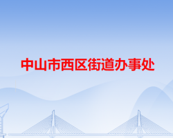 中山市西區(qū)街道辦事處"