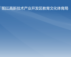 陽江高新技術產業(yè)開發(fā)區(qū)教