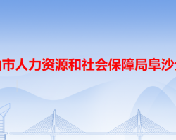 中山市人力資源和社會保障