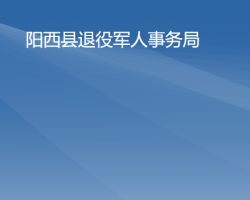 陽西縣退役軍人事務局