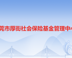 東莞市厚街社會保險基金管理中心