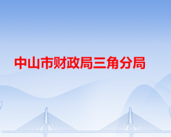 中山市財政局三角分局